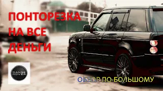 ОТЛИЧНЫЙ RANGE ROVER VOGUE / МИФЫ О НЕНАДЁЖНОСТИ