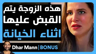 Dhar Mann Studios | زوجة يتم القبض عليها أثناء الخيانة