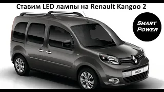 Устанавливаем LED авто лампы на Renault Kangoo 2