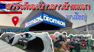 🇹🇭บ่าวลาวเที่ยวไทย | สวรรค์ของนักเดินทาง และผมด้วย555 Decathlon บางใหญ่ Roam Alone Backpacker.