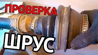 Как проверить ШРУСы - 3 способа диагностики полуосей