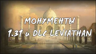 Монументы: ТОП-10 и механика  | EU4 1.31 и DLC Leviathan