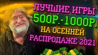 ЛУЧШИЕ ИГРЫ ОТ 500р. ДО 1000р. В STEAM | ОСЕННЯЯ РАСПРОДАЖА 2021