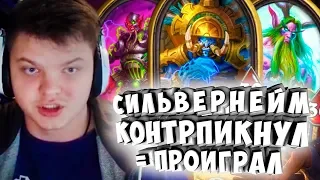 СИЛЬВЕРНЕЙМ: КОНТРПИКНУЛ = ПРОИГРАЛ. НИКТО НЕ ИГРАЕТ?!