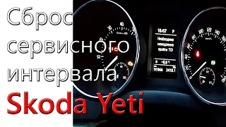 Сброс Межсервисного Интервала Шкода Йети Обнуление ТО Skoda Yeti