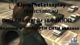 Трюки  ,Смешные  прикольные, моменты  в GTA 4