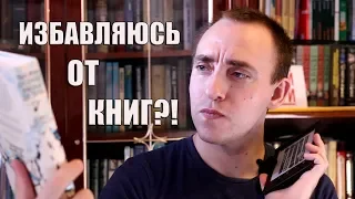 ДОМАШНЯЯ БИБЛИОТЕКА || Зачем покупать книги, если есть читалка?!