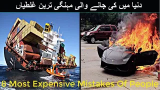 8 Most Expensive Mistakes Of People In The World - دنیا میں کی جانے والی مہنگی ترین غلطیاں - SH TV