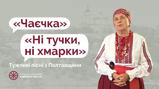 Тужливі пісні з Полтавщини: «Чаєчка», «Ні тучки, ні хмарки» | Тетяна Бурлюк