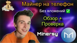 МАЙНЕР НА ТЕЛЕФОН БЕЗ ВЛОЖЕНИЙ |Minersy| ОБЗОР + Проверка на скам.