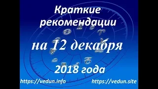 Краткие рекомендации на 12 декабря 2018 года