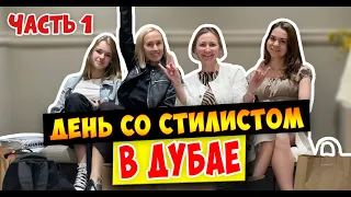 SHOPPING VLOG со стилистом в ДУБАЕ - часть один