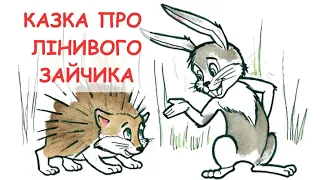 🇺🇦 Казка про Лінивого Зайчика.🎵👪🌞Аудіоказка. Українська народна казка. Казки українською мовою.