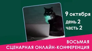 ДЕНЬ 2 ЧАСТЬ 2 ВОСЬМАЯ СЦЕНАРНАЯ КОНФЕРЕНЦИЯ