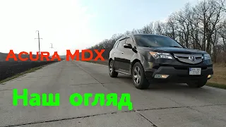 Acura MDX/ Огляд та відгук від власника.