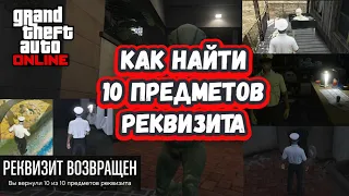 GTA Online - Как найти 10 предметов реквизита