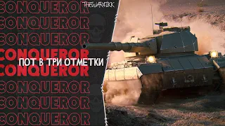 Super Conqueror - ПОТ В ТРИ ОТМЕТКИ - ЦЕЛЬ 5К СРЕДУХА - СТРИМ 2