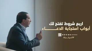 اربع شروط تفتح لك أبواب استجابة الدعاء