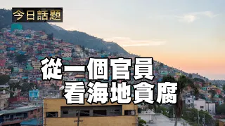 從一個官員看海地貪腐 | 今日話題 07132021