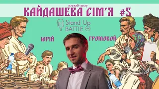 Юрій Громовой про студію МАМАХОХОТАЛА і Українську стендап-комедію | Кайдашева сім'я #5