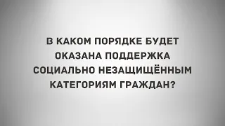 В Сочи предусмотрена поддержка социально незащищённых категорий граждан.