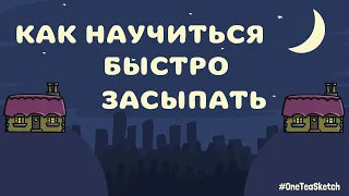 КАК БЫСТРО УСНУТЬ. Методики быстрого засыпания. Бессоница. Уснуть за 5 минут. Сон.