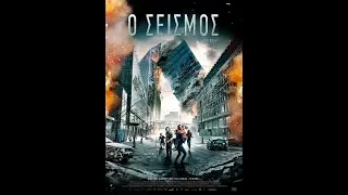 Ο ΣΕΙΣΜΟΣ (THE QUAKE) - TRAILER (GREEK SUBS)