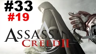 [М] Assassin's Creed 2 #33/19 - Кто это ?