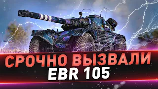 EBR 105 ● Срочно вызвали в Китай