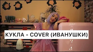 Кукла - COVER (Иванушки International)