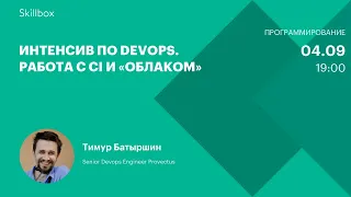 Как стать DevOps-инженером и делать локальные запуски. Интенсив по DevOps методологии