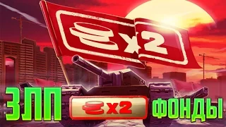 TankiOnline | X2 ФОНДЫ | ЗЛП |