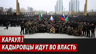 КАРАУЛ! Кадыровцы идут во власть | Журналистские расследования Евгения Михайлова
