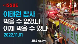 300여 명 사상 이태원 참사, 정말 막을 수 없었던 걸까..향후 대책은? (이슈라이브) / SBS