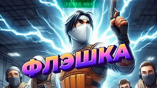 Кривая флэшка выиграла раунд | Counter-Strike 2