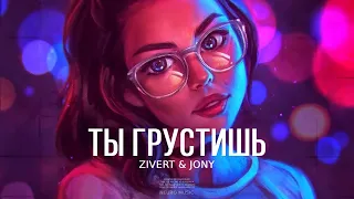 Zivert & JONY - Ты грустишь | Премьера трека 2024