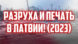 РАЗРУХА И ПЕЧАТЬ В ЛАТВИИ! (2023) | КРИМИНАЛЬНАЯ ЛАТВИЯ