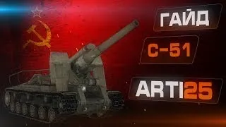 Гайд по С-51 от Arti25