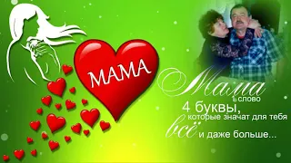 С ЮБИЛЕЕМ, МАМОЧКА! 60 ЛЕТ!