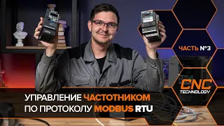 Управление преобразователем частоты по протоколу Modbus RTU  Часть №3