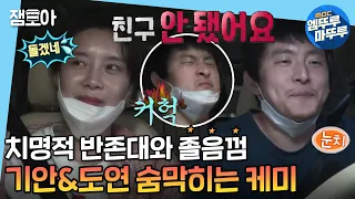 [나 혼자 산다] 우리 제법,, 어색해요😅 보는 사람이 더 숨막히는 장도연과 기안84의 드라이브  | #엠뚜루마뚜루 #장도연 #기안84