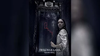 Пиковая дама Черный обряд (2015)