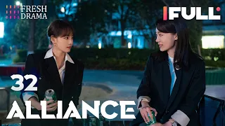 [Multi-sub] Alliance EP32 | Zhang Xiaofei, Huang Xiaoming, Zhang Jiani | 好事成双 | Fresh Drama