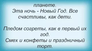 Слова песни НоМо - Ночь на Новый Год