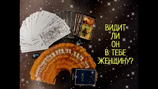 НРАВИШЬСЯ ЛИ ТЫ ЕМУ?💥🎭ВИДИТ ЛИ ОН В ТЕБЕ ЖЕНЩИНУ.МЫСЛИЧУВСТВАНАМЕРЕНИЯ❤ТАРО РАСКЛАД ОНЛАЙН.