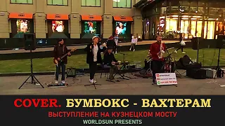 Бумбокс - Вахтёрам. Cover. Кавер. Живое выступление на Кузнецком мосту в Москве. Music. WorldSun