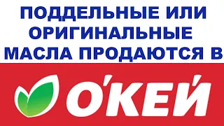 ПОДДЕЛЬНЫЕ ИЛИ ОРИГИНАЛЬНЫЕ МАСЛА ПРОДАЮТСЯ В OK ДАВАЙТЕ ПРОВЕРИМ. ЗАОДНО СРАВНИМ ЦЕНЫ #ANTON_MYGT