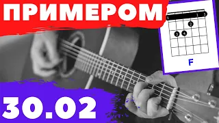 30.02 - ПРИМЕРОМ аккорды 🎸 кавер табы как играть на гитаре | pro-gitaru.ru