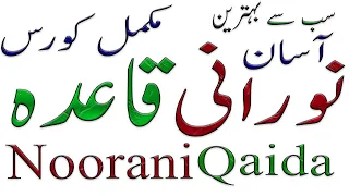 Complete Noorani Qaida | Full Noorani Qaida All Lesson | مکمل نورانی قاعدہ