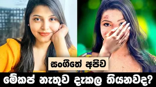 අපි කැත නෑ නේද !! | Sangeethe | Episode 804 23rd May 2022